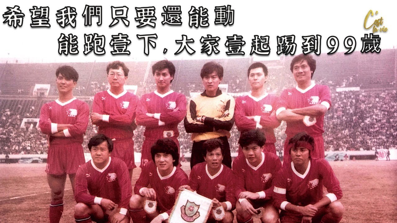 香港明星足球隊：希望我們只要還能動，能跑一下，大家一起踢到99歲 | 