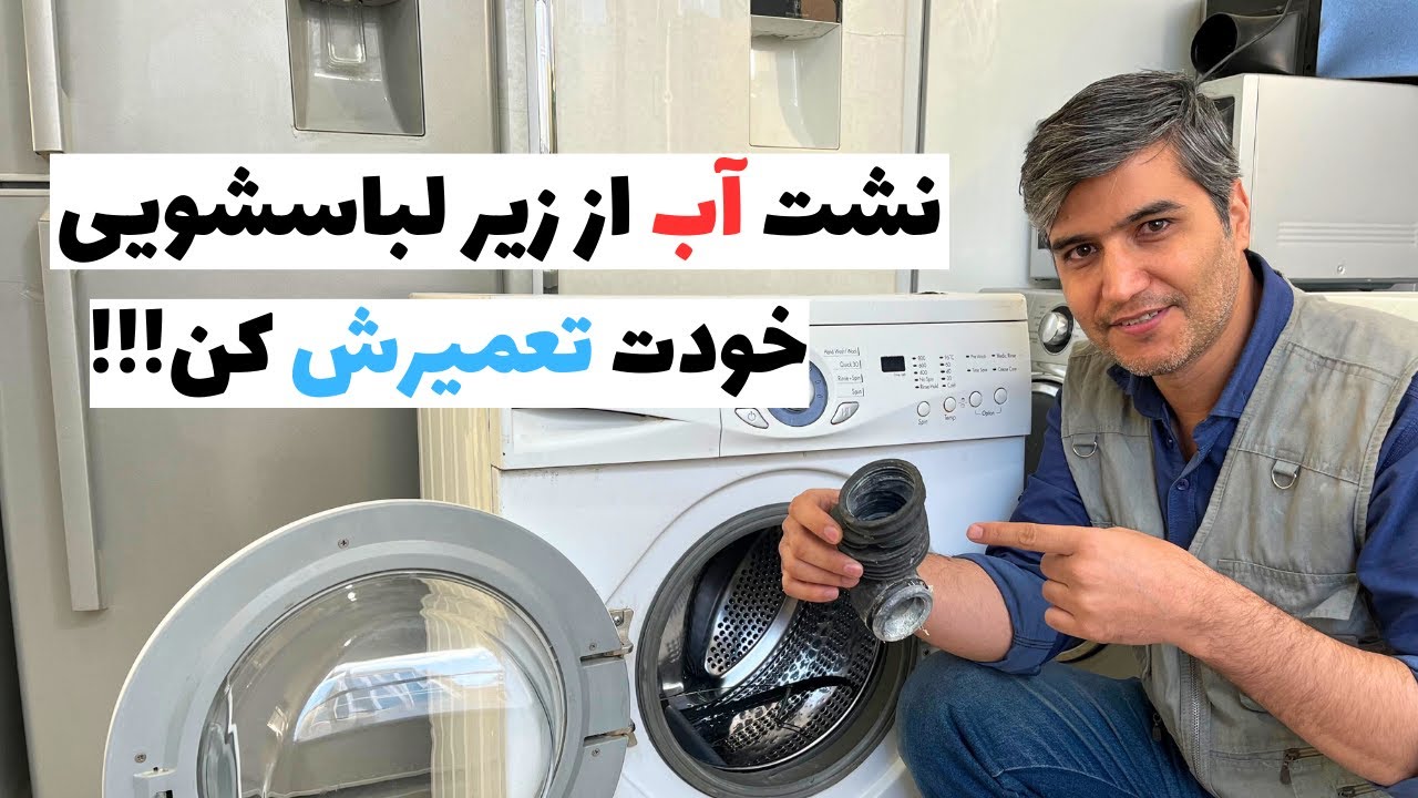 تعمیر نشتی آب از زیر لباسشویی | حل مشکل ریختن آب از زیر لباسشویی روی کف آشپزخانه👨‍🔧🛠️