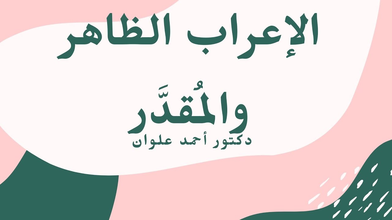 الإعراب الظاهر والمقدَّر