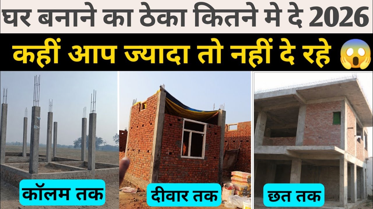 House Construction Cost 2026 | Ghar Banane Ka Real Theka Rate