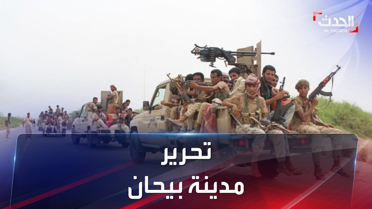 تحرير مدينة بيحان.. والحوثيون يلوذون بالفرار