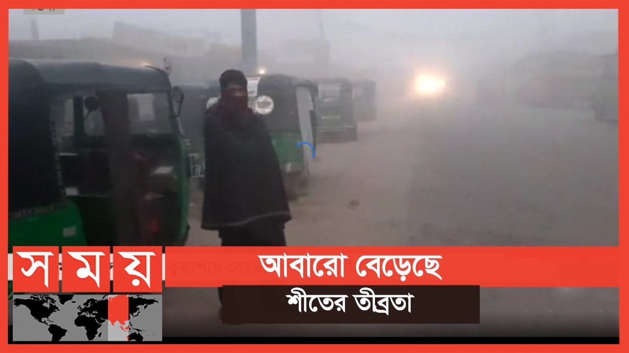 প্রকট ঠান্ডার কবলে দেশের উত্তর অঞ্চল | Winter Update | Naogaon News