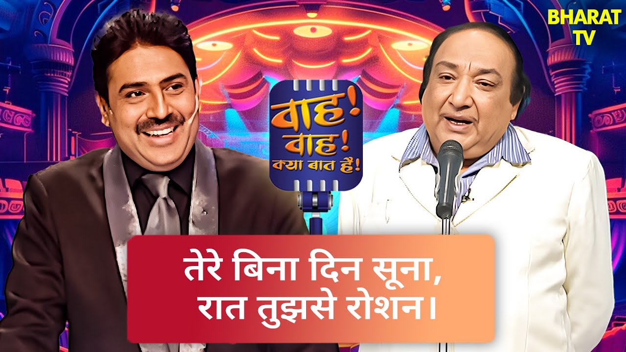 तेरे बिना दिन अधूरा है रात सिर्फ तेरा सपना है🥰| Wah Wah Kya Baat Hai | Kavi Sammelan | Comedy Video