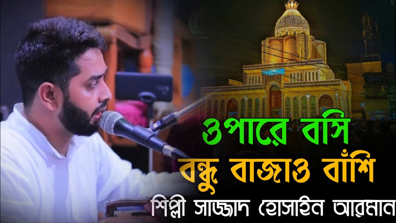 তুমি ওপারে বসি বন্ধু বাজাও বাঁশি গো বাঁশি | শিল্পী সাজ্জাদ হোসাইন আরমান | vandari kalamer jolsa