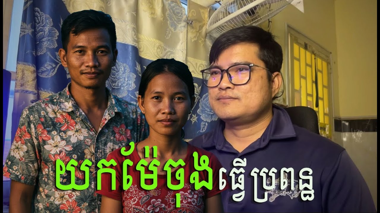 យកម៉ែចុងធ្វើប្រពន្ធ | eng sarin | សារិន