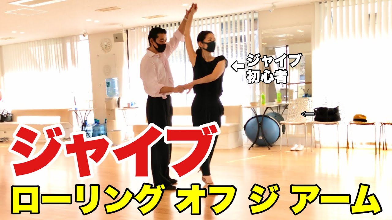 【社交ダンスJIVE】ローリングオフジアーム練習♪