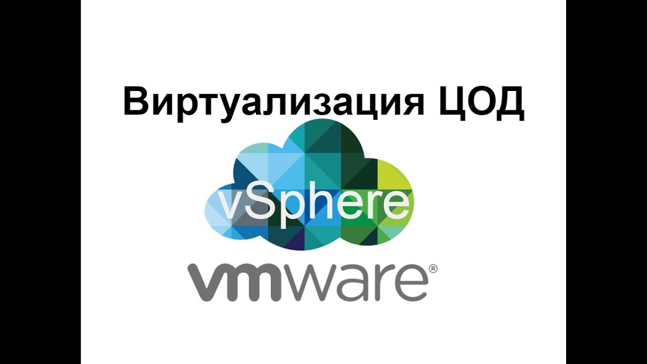 Виртуализация ЦОД с помощью VMware vSphere