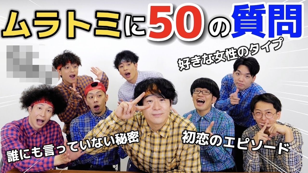 【放送事故】ムラトミに50の質問したら放送禁止用語連発www
