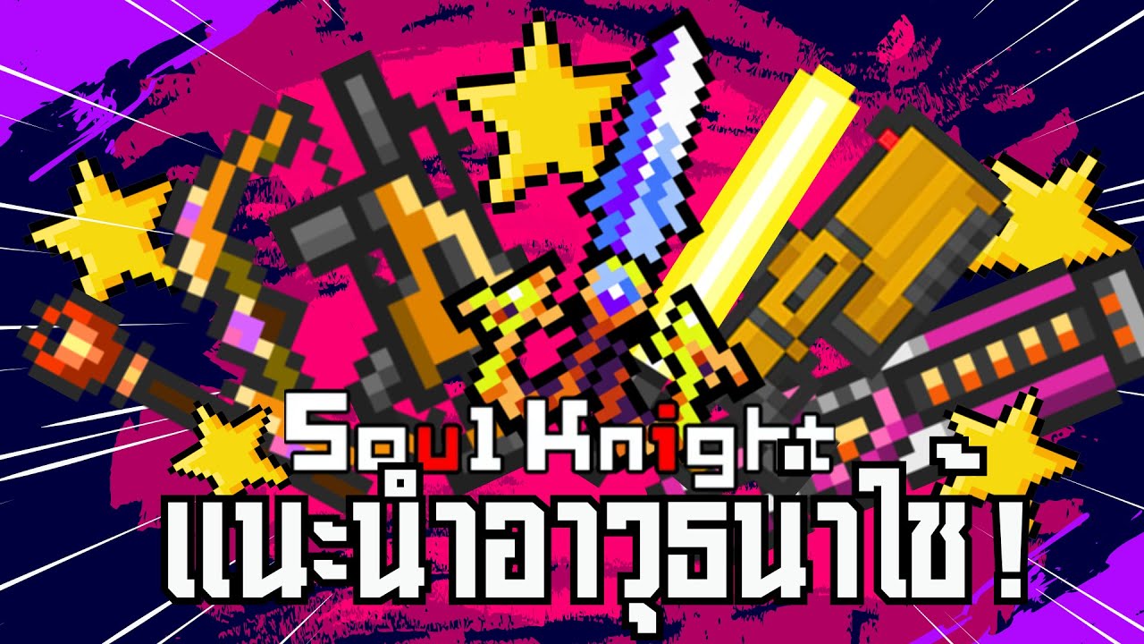 Soul Knight : แนะนำอาวุธที่ควรหาใช้