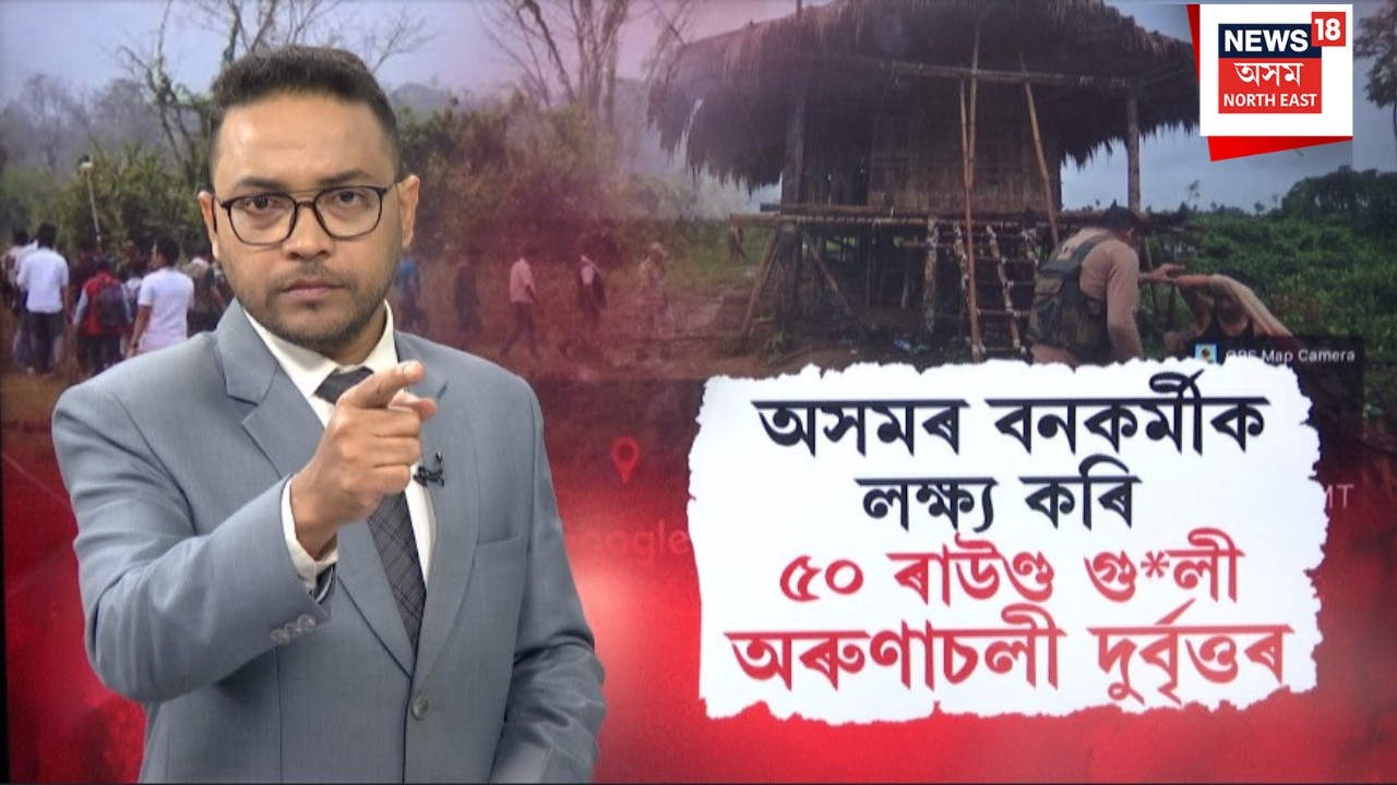Armed Miscreants Fired at Assam Forest Worker | বনকৰ্মীলৈ লক্ষ্য কৰি গু*লীচালনা দুৰ্বৃত্তৰ | N18V