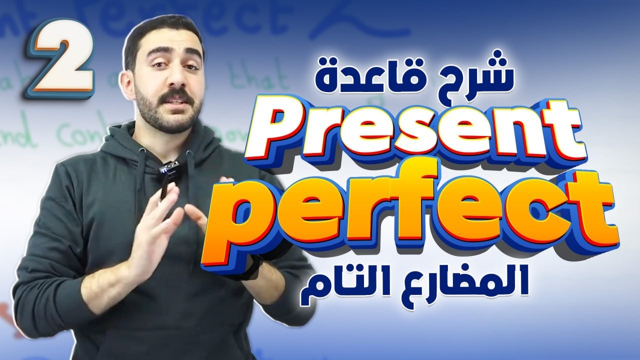 شرح قاعدة المضارع التام 2 Present perfect