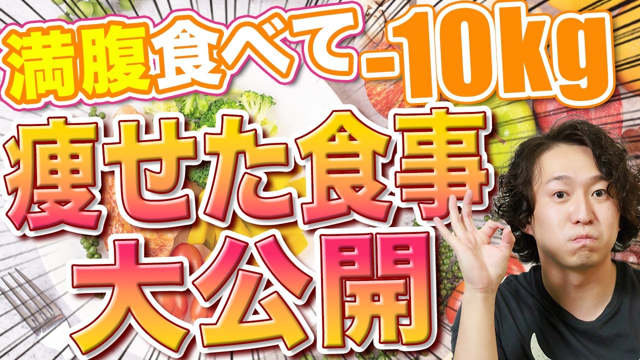 －10kg以上痩せた３人の食事を特別公開！食べる量増やして痩せるとはコレだ！