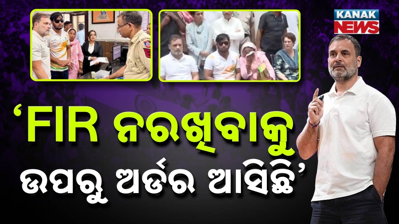 &rsquo;FIR ନରଖିବାକୁ ଉପରୁ ଅର୍ଡର ଆସିଛି | Special Report On Rahul Gandhi | Pellet Gun Row in Delhi