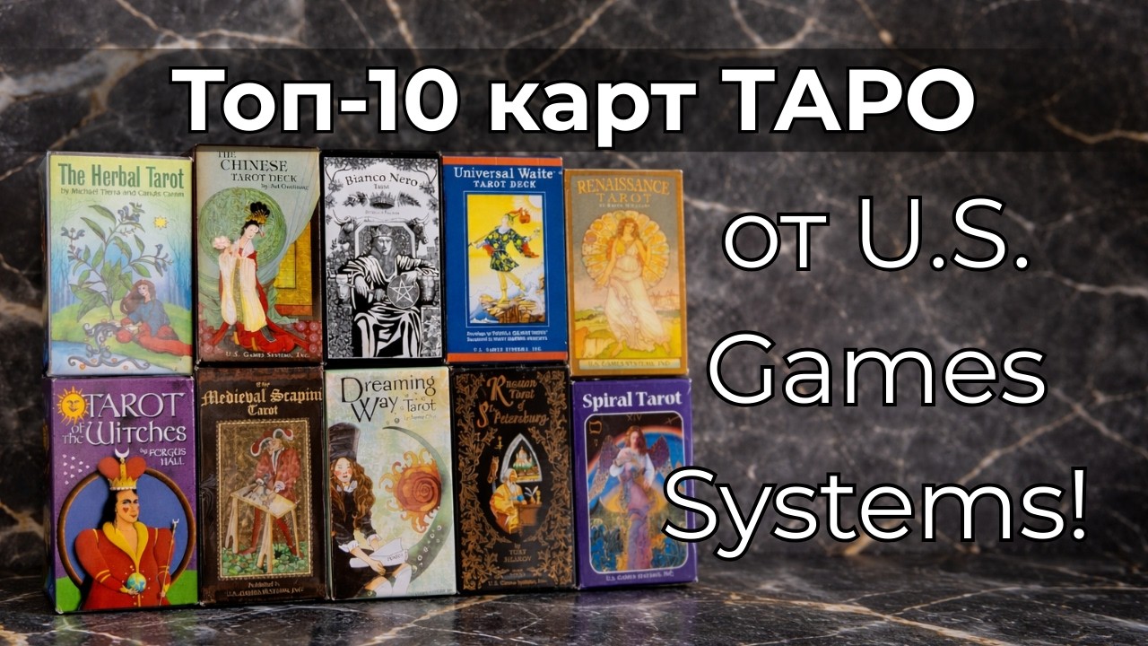 Топ-10 от U.S. Games Systems! Карты Таро в стандартных коробках
