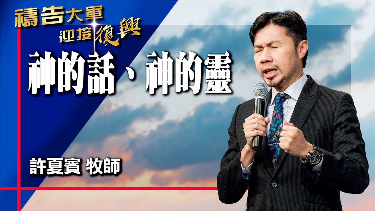 禱告大軍 2025-12-25 ~ 神的話 神的靈 | 許夏賓 (敬拜:餘燼)