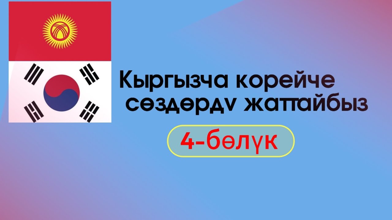 Кыргызча корейче сөздөрдү жаттоо [ 4-бөлүк]
