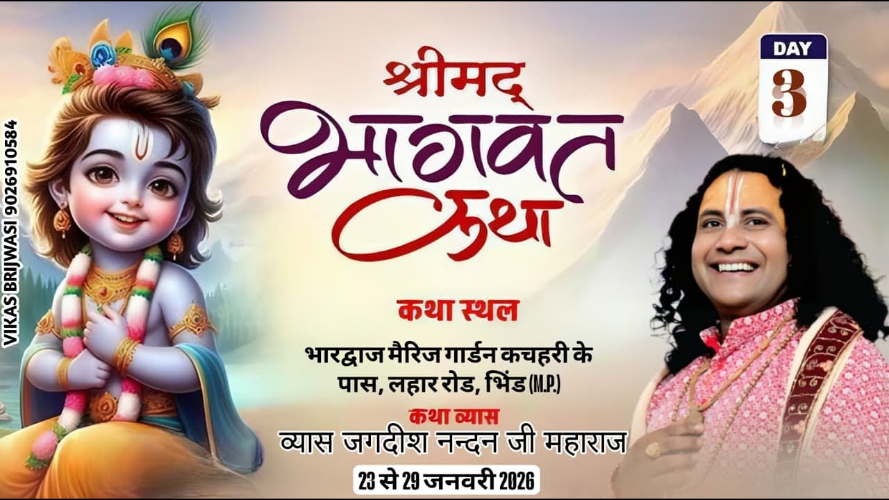 Day-3श्रीमद्भागवतकथा व्यास-जगदीश नन्दन जी महाराज स्थल भारद्वाज मैरिजगार्डन के पासलहाररोड भिंड (M.P.)