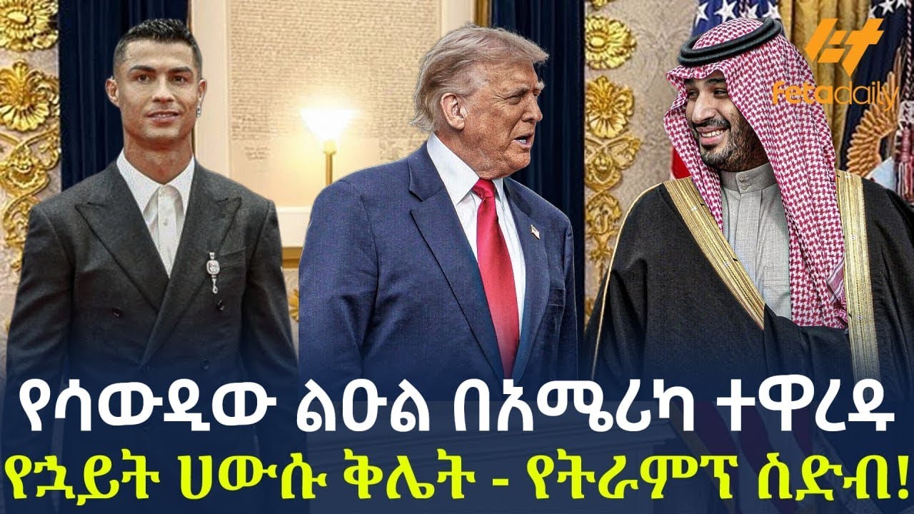 Ethiopia - የሳውዲው ልዑል በአሜሪካ ተዋረዱ የኋይት ሀውሱ ቅሌት! 
