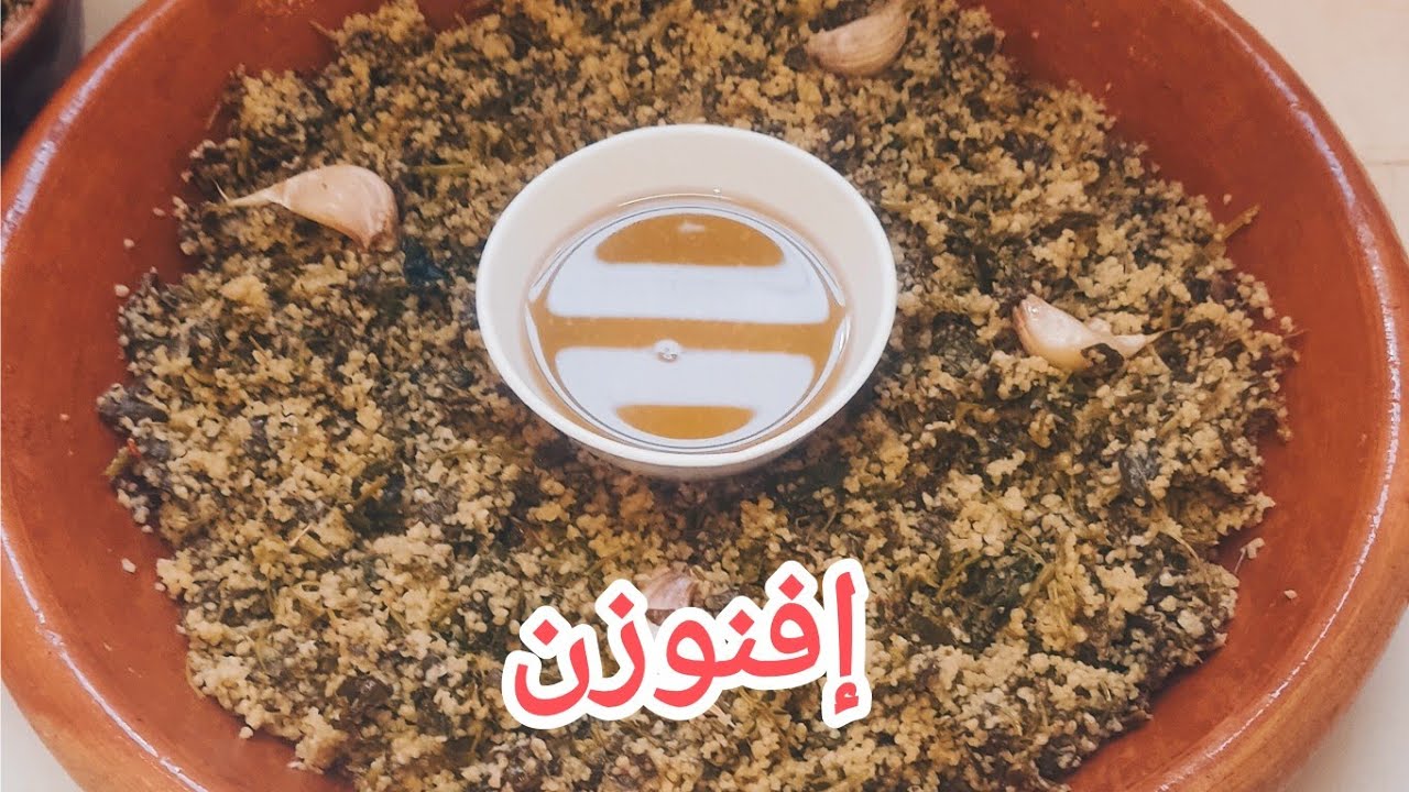 إفنوزن الأكلة الأمازيغية الشتوية التي لا تقاوم 😍