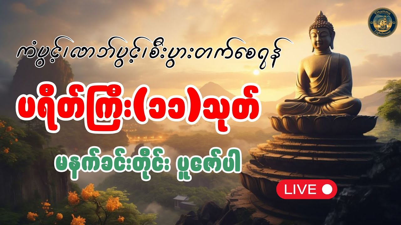 မနက်ခင်းတိုင်းဖွင့်ရန် ပရိတ်ကြီး(၁၁)သုတ်