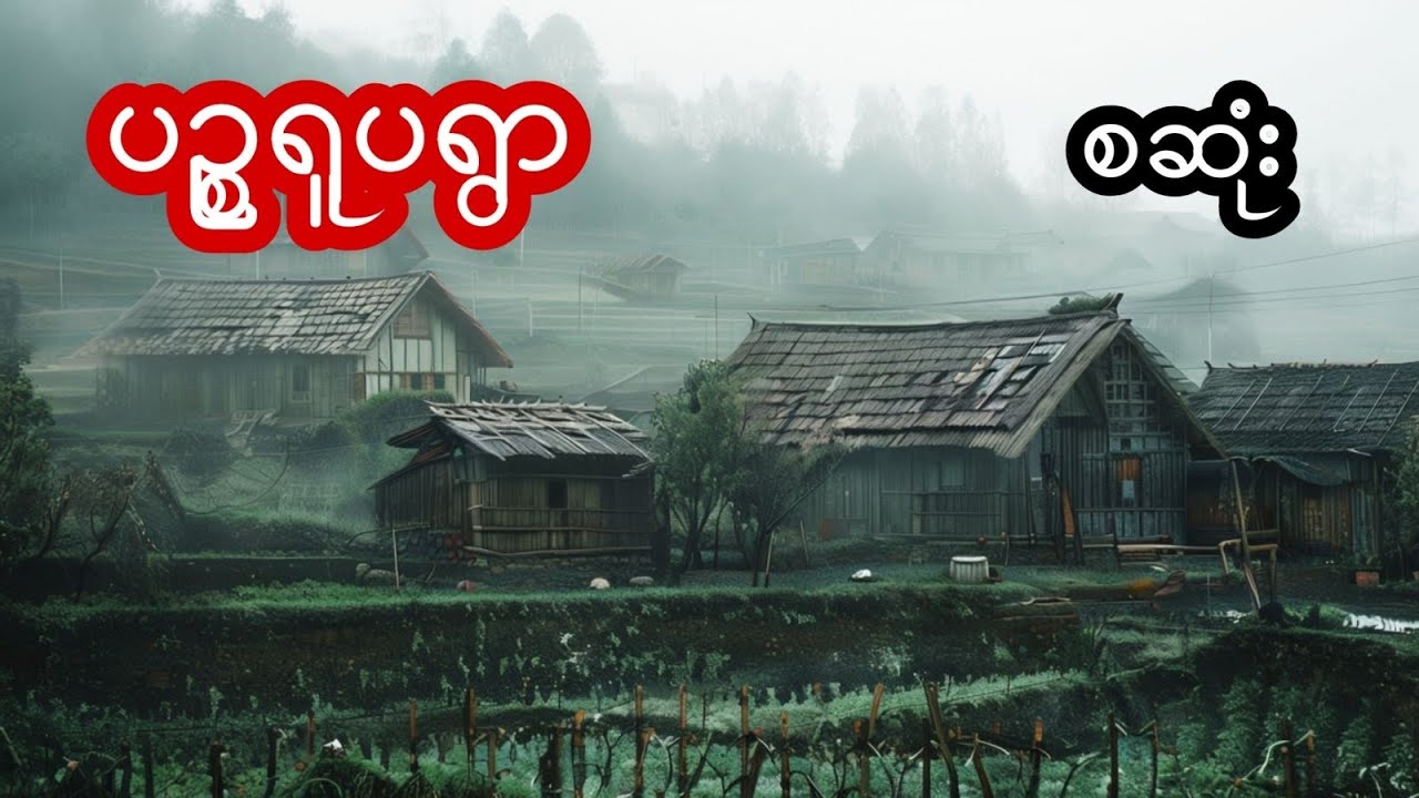 ပဉ္စရူပရွာ - စဆုံး