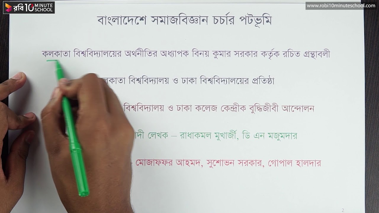 ০১.০১. অধ্যায় ০১ : বাংলাদেশে সমাজবিজ্ঞান চর্চার পটভূমি [HSC]