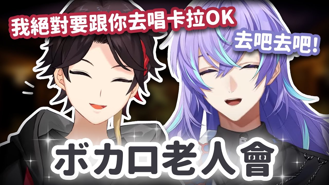 在生日逆凸中舉行ボカロ老人會的兩人【三枝明那/星導ショウ/にじさんじ】中文翻譯