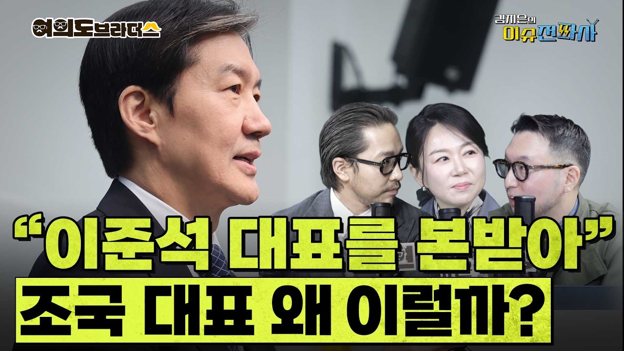 이언주, 강득구 지역구 '자객공천' 시사한 조국 대표, 왜? ㅣ 이슈전파사 여의도브라더스(김정현 김도형)