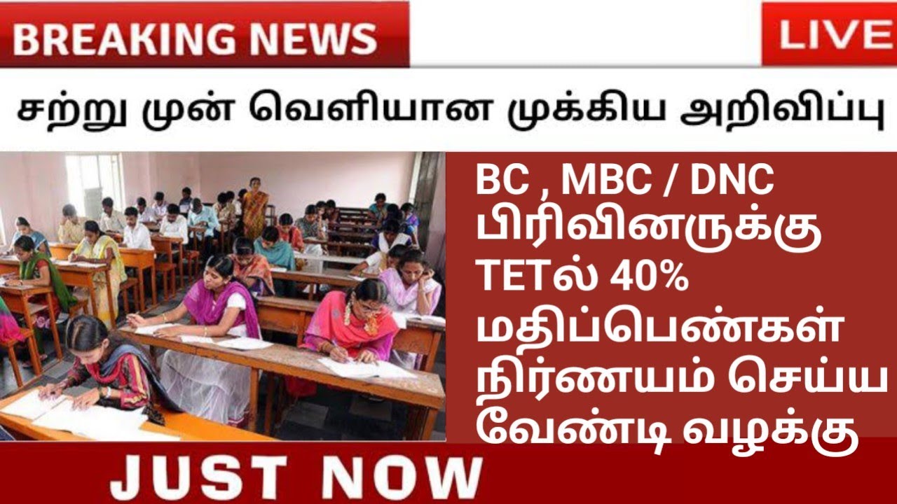 TET PASS MARK 40% Case in High Court : BC,MBC/DNC பிரிவினருக்கு 40% மதிப்பெண் நிர்ணயம் செய்ய வழக்கு