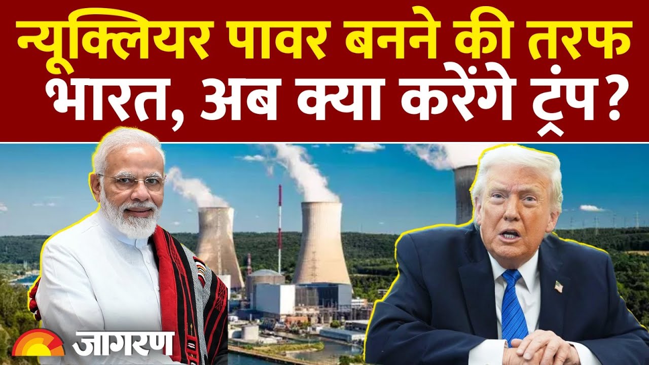 India Nuclear Yojana: परमाणु पावर बनने की तरफ भारत। क्या Donald Trump करेंगे ऐतराज? India US