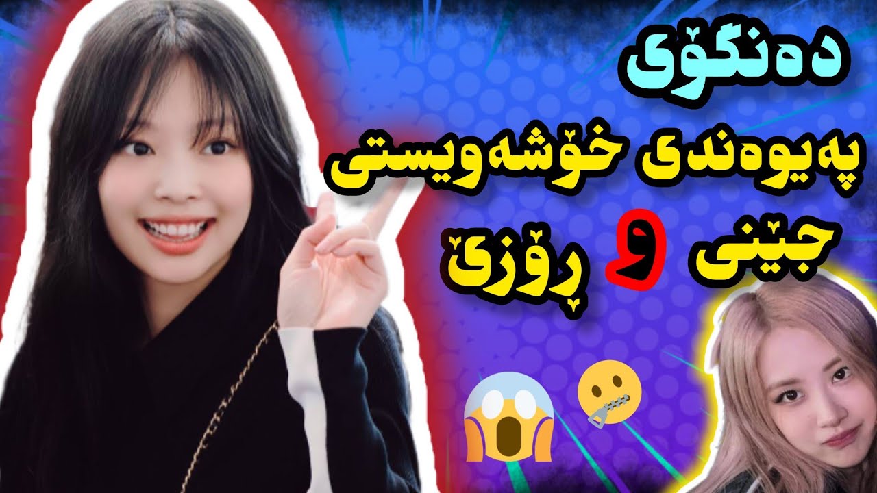 ❌️هەواڵە نوێکانی بڵاک پینک| دەنگۆی پەیوەندی خۆشەویستی جێنی و ڕۆزێ +کۆپی لیسا و دراماکەی جیسو هتد