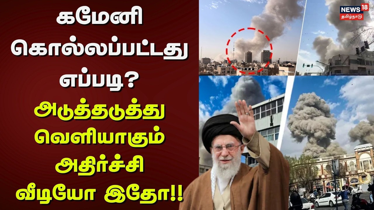 Israel - Iran War | கமேனி கொல்லப்பட்டது எப்படி? - அடுத்தடுத்து வெளியாகும் அதிர்ச்சி வீடியோ இதோ!!
