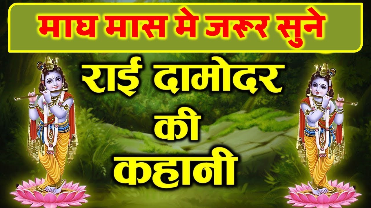 माघ मास में जरूर सुने राई दामोदर की कहानी | Magh Maas 2026 | Magh Maas ki Kahani