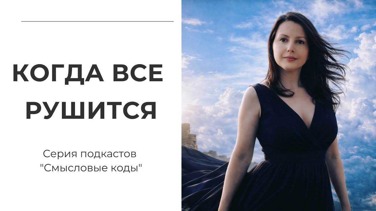 РАЗРУШЕНИЕ - ЭТО ТОЖЕ ПУТЬ  @Alina_Sulyma 