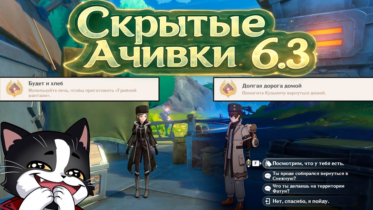 Будет и Хлеб и Долгая Дорога Домой | Скрытые Ачивки | Берина и Кузьмич | Genshin Impact 6.3
