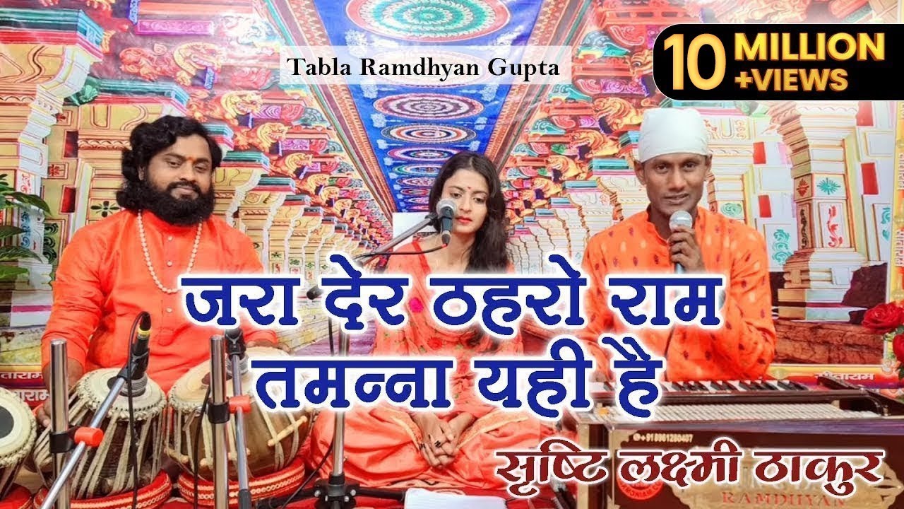 जरा देर ठहरो राम तमन्ना यही है ~ Jara Der Thehro Ram ~ गायिका सृष्टि लक्ष्मी ~ तबला रामध्यान गुप्ता