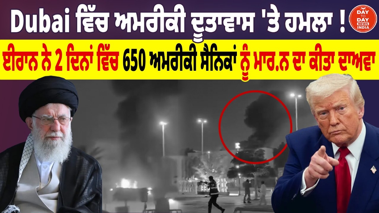 Israel-US-Iran War:Dubai ਵਿੱਚ ਅਮਰੀਕੀ ਦੂਤਾਵਾਸ 'ਤੇ ਹ.ਮਲਾ ! | Netanyahu | Khamenei | Trump | Breaking