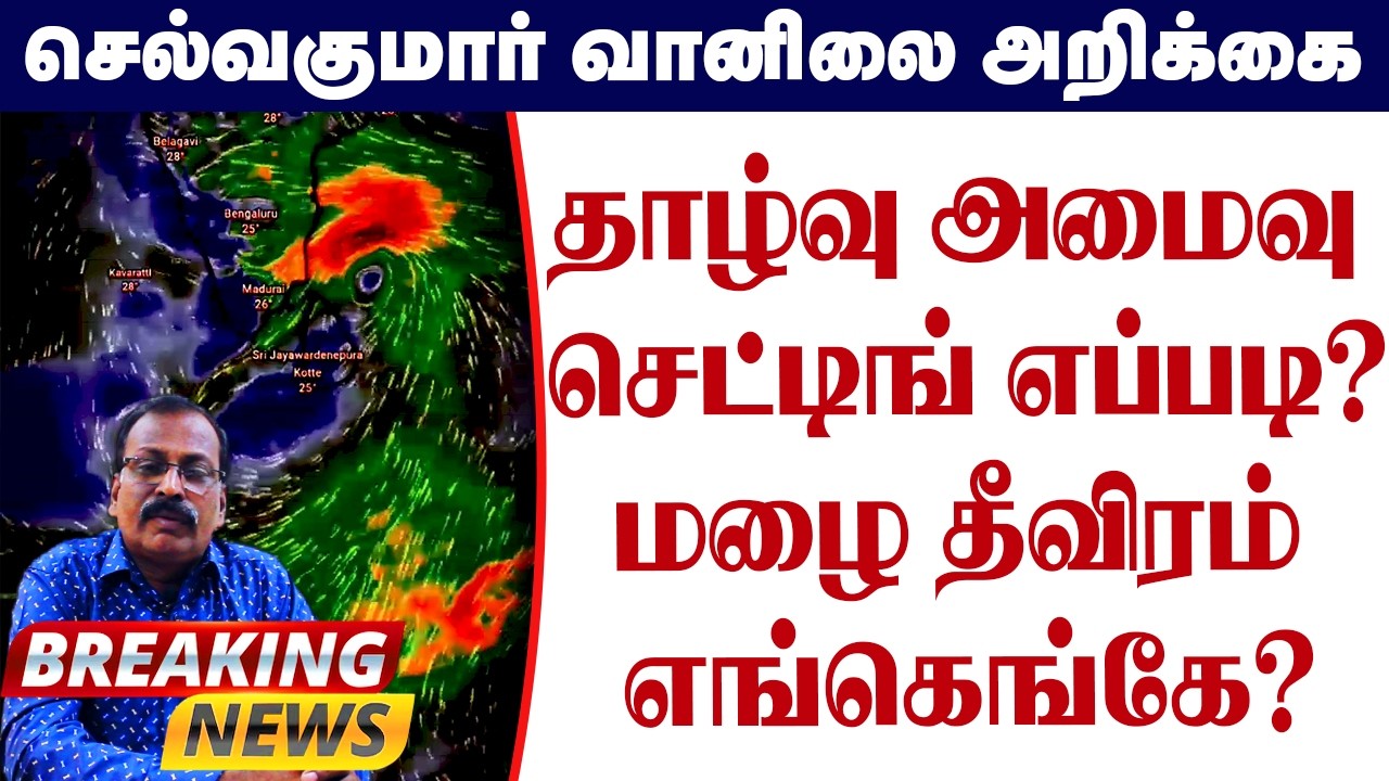 தாழ்வு அமைவு செட்டிங் எப்படி?மழை தீவிரம் எங்கெங்கே? #தமிழ்_வெதர்_நியூஸ்