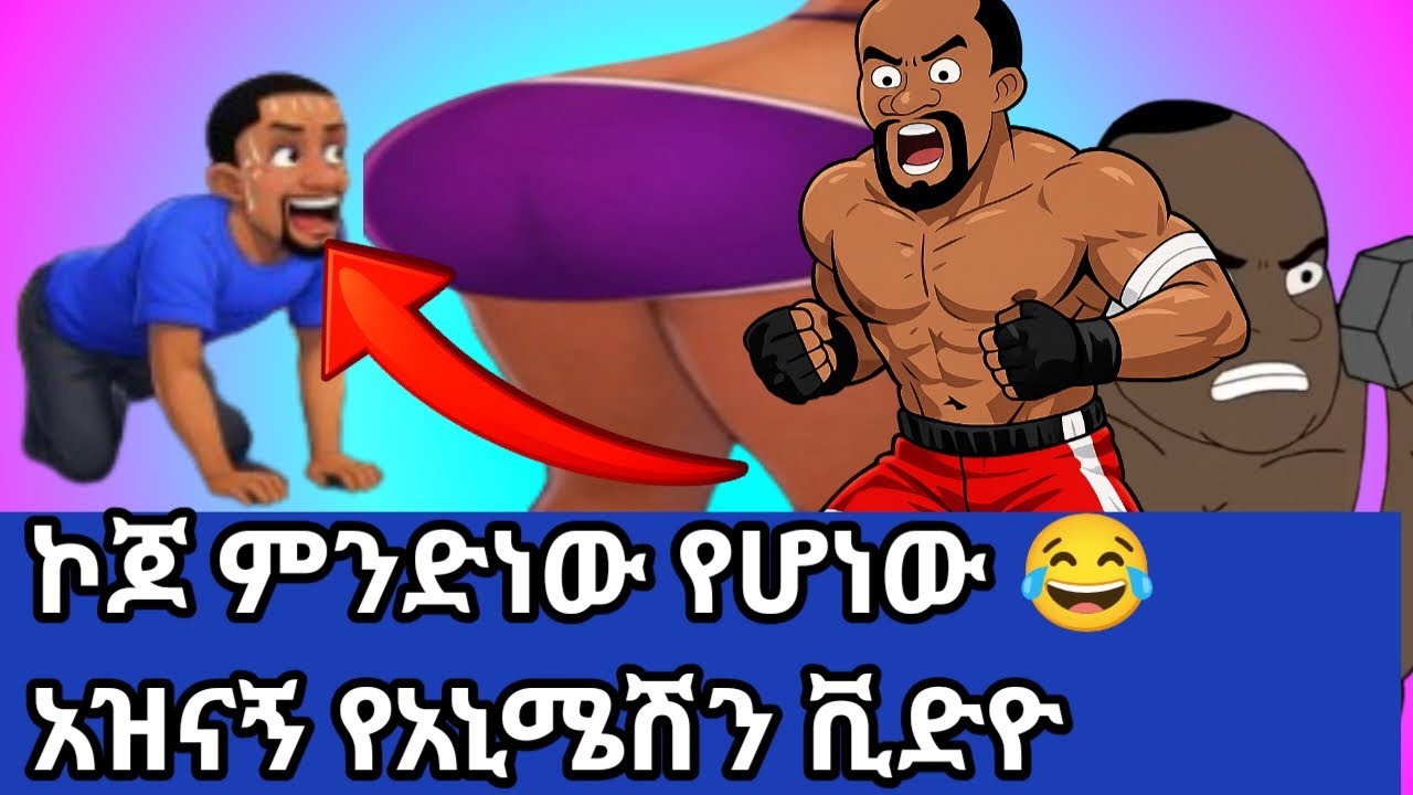 ኮጆ የሰው ሚስት እስፖርት አሰራሻለሁ ብሎ በባሏ ጉድ ተሰራ😂 Kojo, a man's wife, said that he will make you a woman