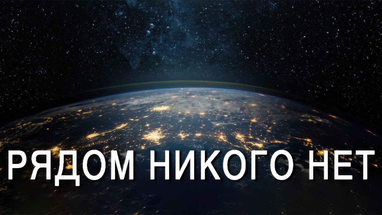 Почему в радиусе 33 000 световых лет мы можем быть совершенно ОДНИ | Документальный фильм для сна