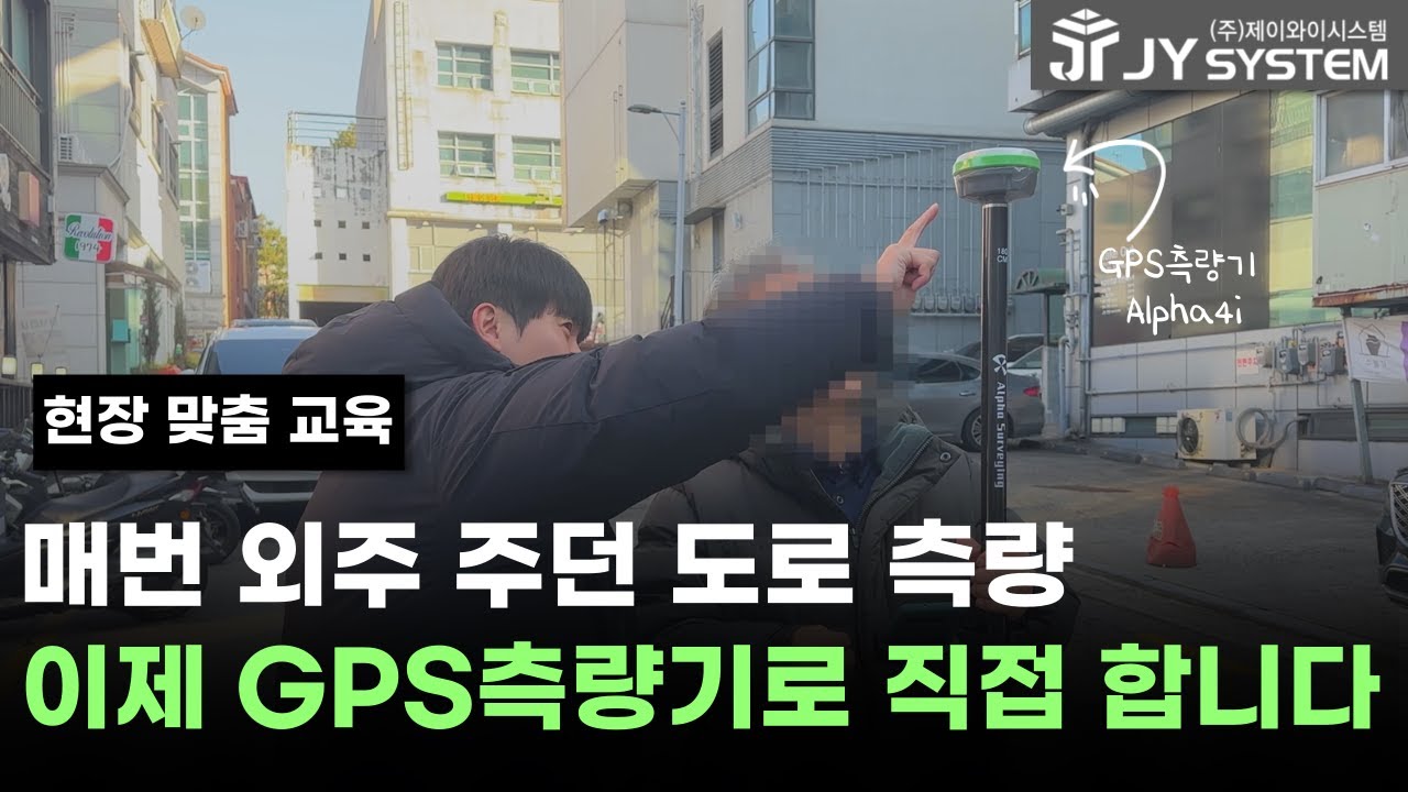 매번 외주 주던 도로 측량, 이제 직접 합니다.(GPS측량기'알파4i' 납품·교육)