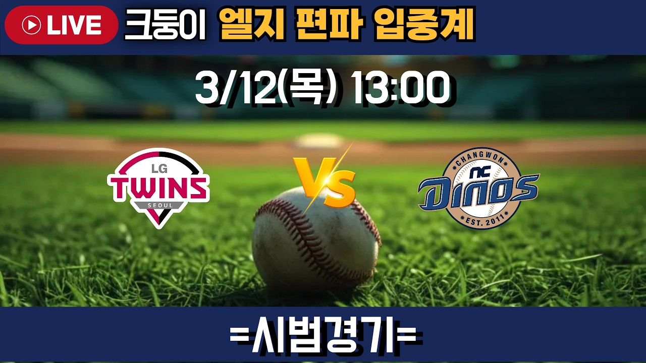 LG : NC 선발 치리노스 연습경기 엘지 편파 입중계!   #엘지트윈스 #삼성라이온즈 #롯데자이언츠 #두산베어스 #기아타이거즈 #롯끼룩 #한화이글스 #kt위즈 #nc다이노스