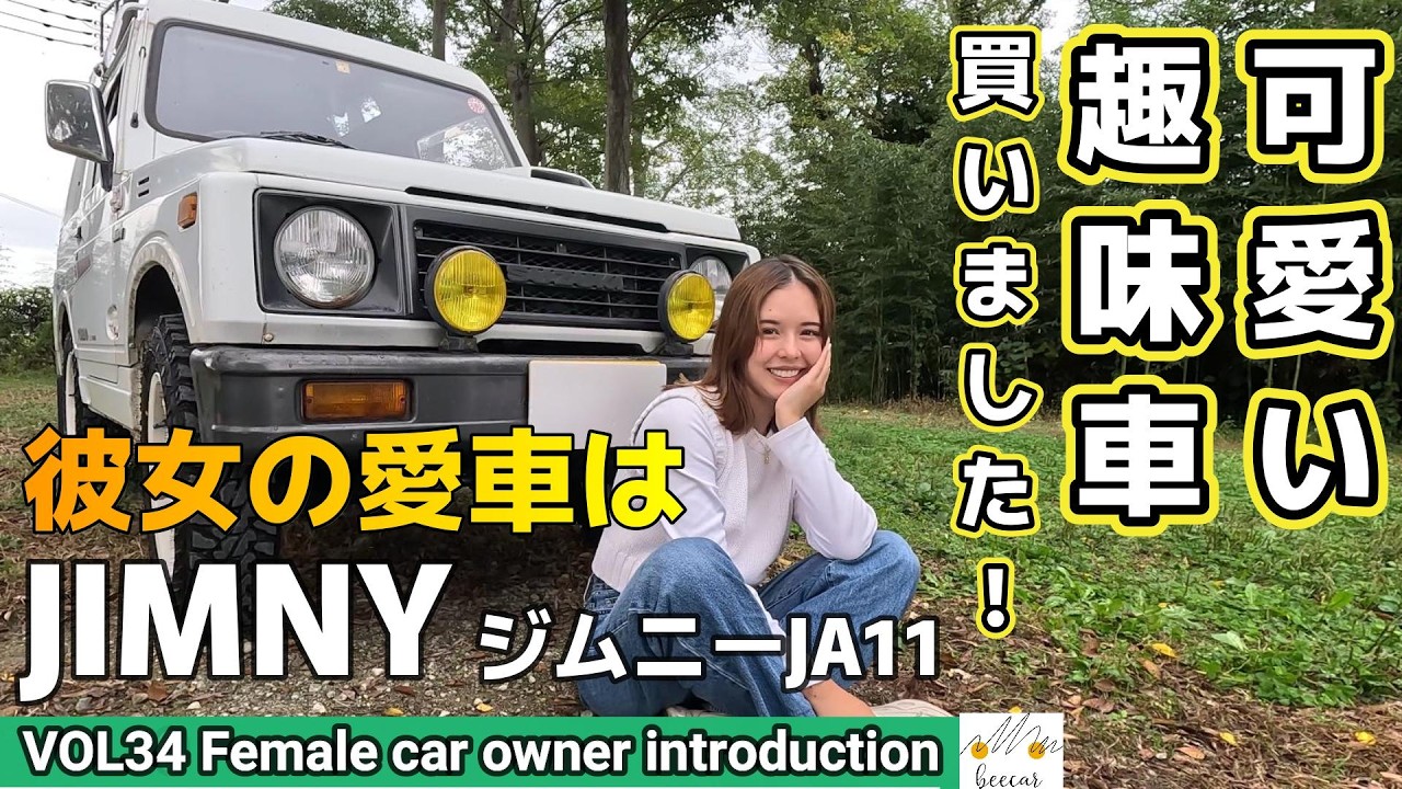 【20代MT車女子の愛車紹介】JA11ジムニーを購入した女性オーナーが登場。キャンプ好き彼女が憧れるタイヤGEOLANDAR に履き替えて農園キャンプ場までドライブ。只今旧車のレストアにもハマってます