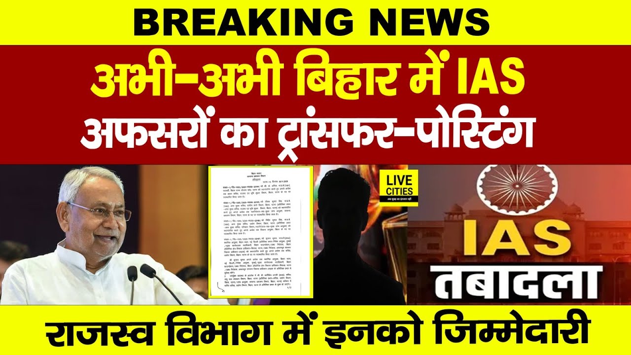 Bihar IAS Transfer Posting : Nitish Kumar ने अभी - अभी कई IAS का किया ट्रांसफर-पोस्टिंग, मचा हड़कंप