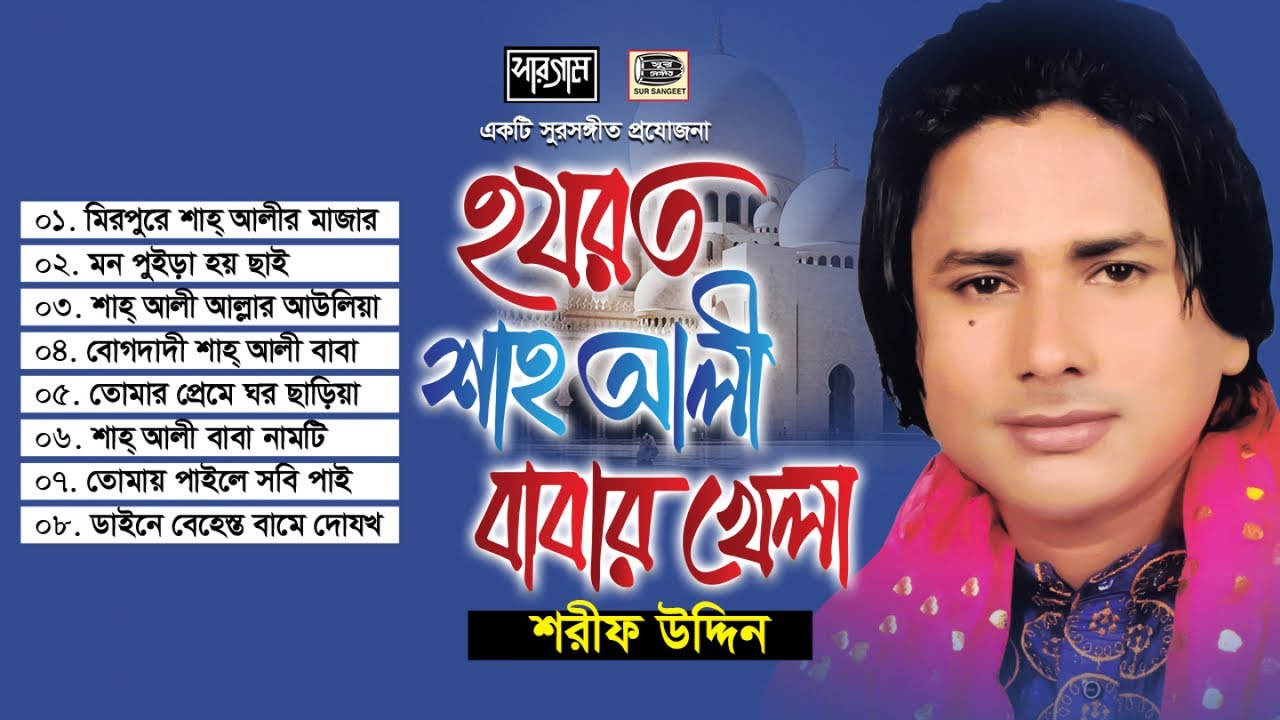 শরীফ উদ্দিন | হযরত শাহআলী বাবার খেলা | Sharif Uddin | Hazrat ShaAli Babar Khela |Album | Sur Sangeet