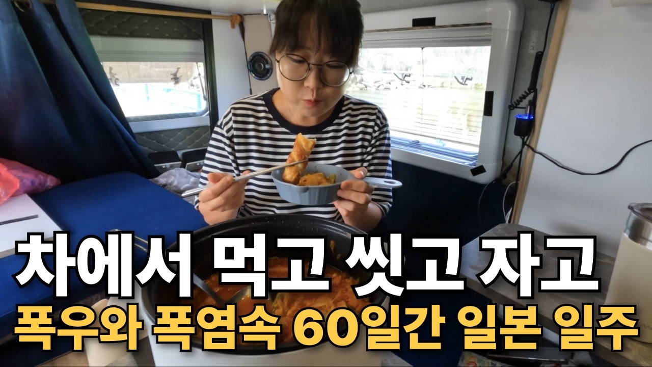 캠핑카로 일본 한여름 60일간 살아남기 [일본일주 몰아보기]