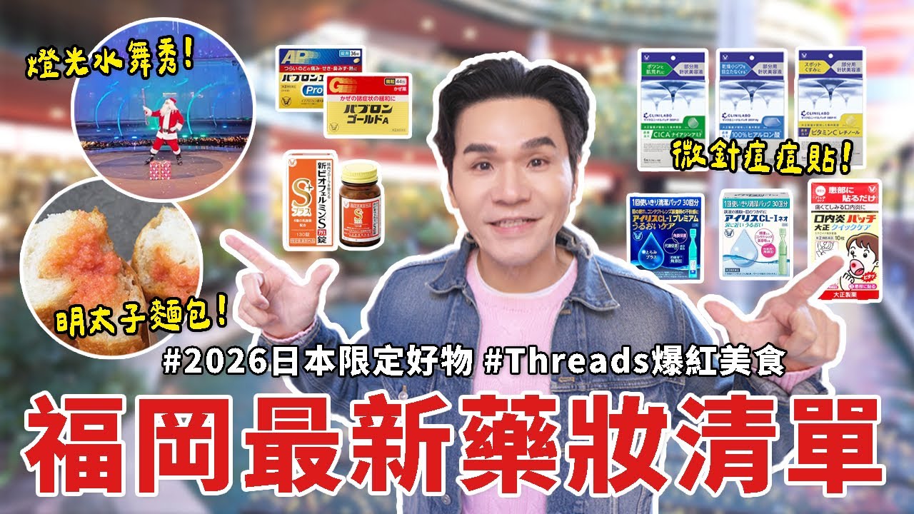 🇯🇵 私訊被問爆！日本最新限定藥妝清單🔥 福岡必吃美食必逛景點｜日本藥妝｜唐吉訶德｜天神博多