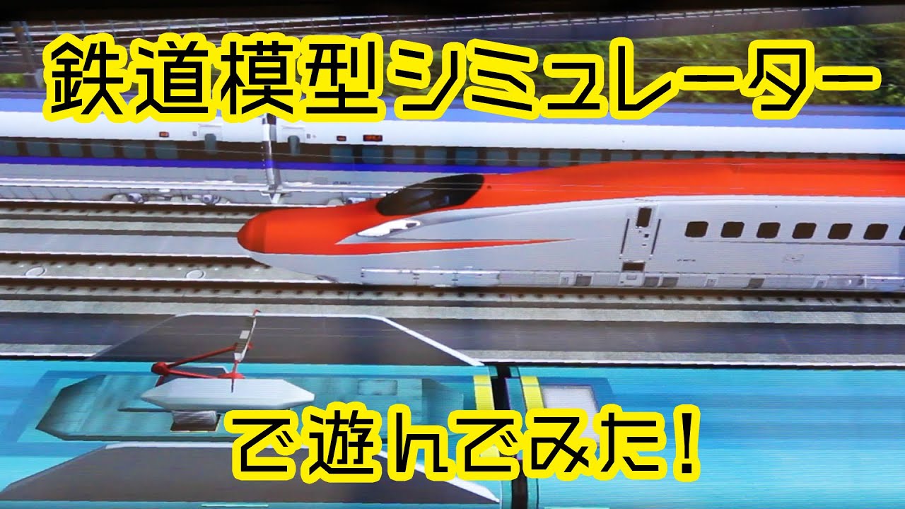 【ゲーム】新幹線好きの自閉症児が「鉄道模型シミュレーター CLOUD Pro ver.」で遊んでみた！