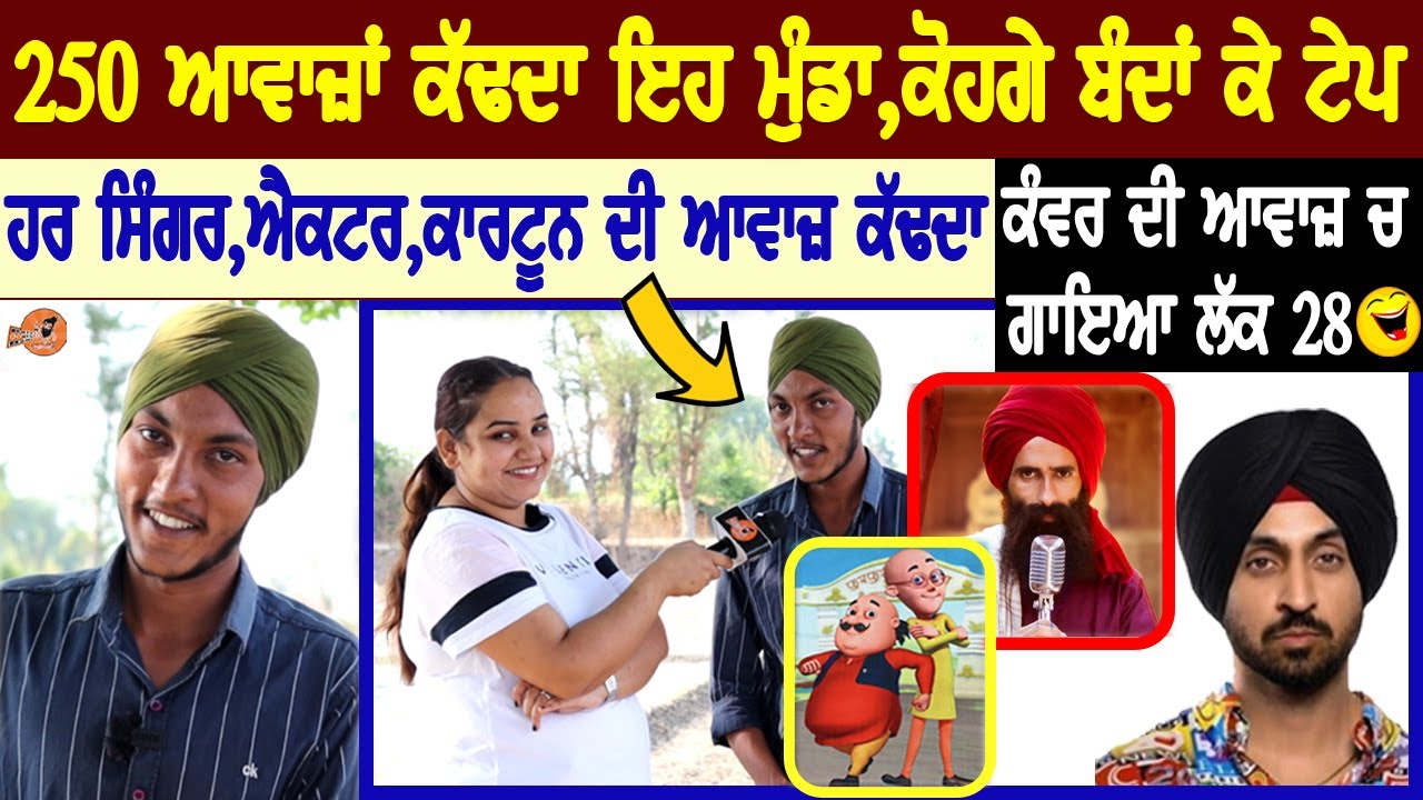 250 ਅਵਾਜ਼ਾਂ ਕੱਢਦਾ ਇਹ ਮੁੰਡਾ😀ਪਤੰਦਰ ਨੇ ਕੰਵਰ ਗਰੇਵਾਲ ਦੀ ਆਵਾਜ਼ ਚ ਗਾਤਾ ਲੱਕ 28 ਹਾਸਾ ਹਾਸਾ ਢਿੱਡ ਦੁੱਖਣ ਲਾਤਾ