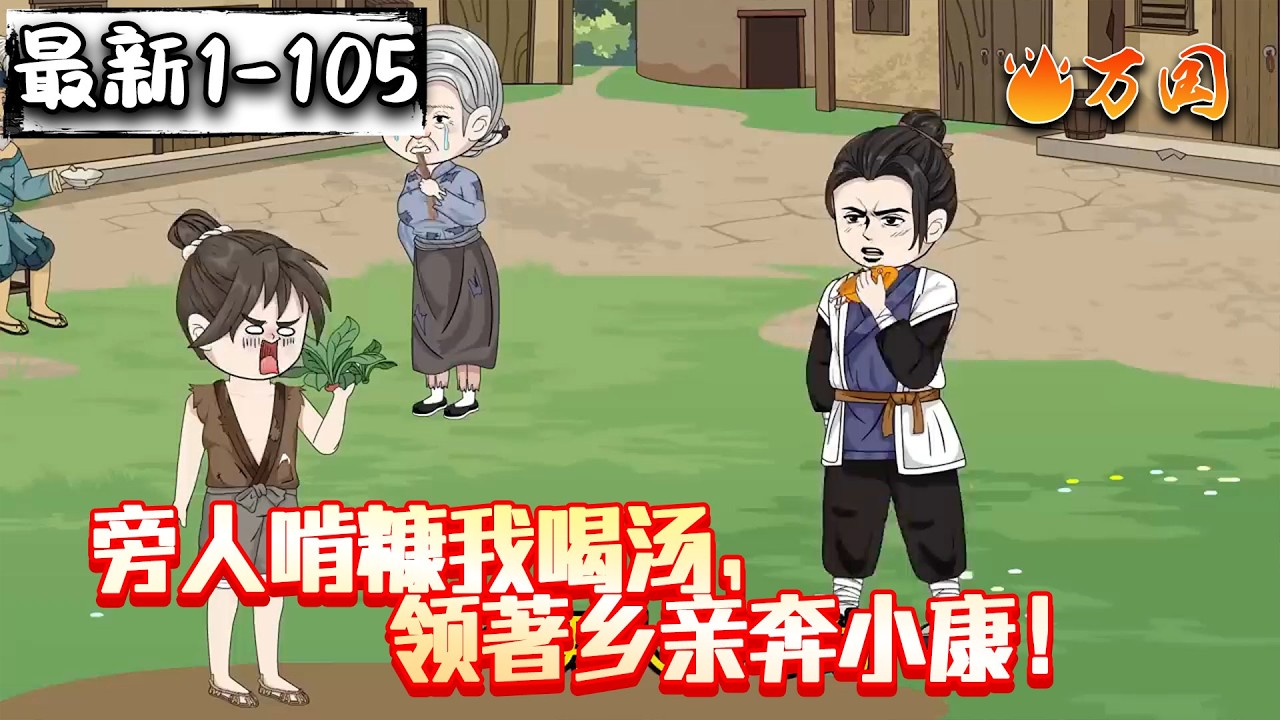 💥最新合集【年代动画】《旁人啃糠我喝汤，领著乡亲奔小康！》全村父老乡亲的希望？#沙雕动画 #万国推文